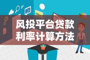 风投平台贷款利率计算方法及影响因素解析 风投平台贷款利率计算方法及影响因素解析