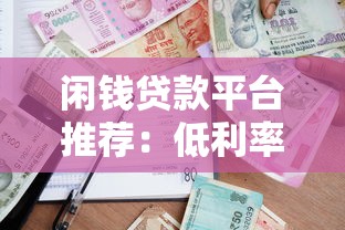 能贷上万的贷款口子2025年好下款的实际上有挺多选择！本篇精心讲说​这五个黑户借钱口子！