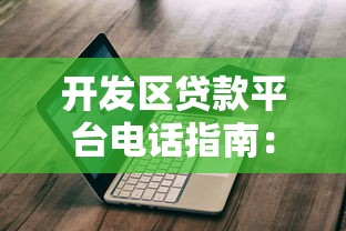 开发区贷款平台电话指南：快速获取贷款联系方式及流程解析