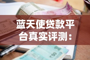 小额贷款秒批口子当天放款