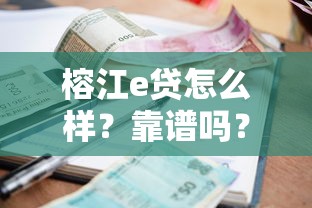 榕江e贷怎么样？靠谱吗？一文看懂申请条件及贷款攻略