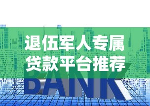 退伍军人专属贷款平台推荐：低利率+快速审批政策解析
