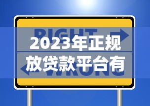2023年正规放贷款平台有哪些?这10个渠道安全靠谱 2023年正规放贷款平台有哪些?这10个渠道安全靠谱