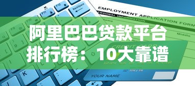 阿里巴巴贷款平台排行榜：10大靠谱推荐及申请攻略