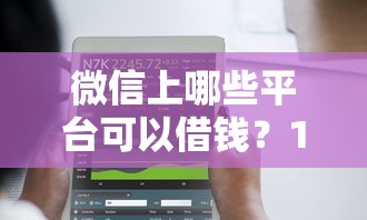 微信上哪些平台可以借钱？10个正规借贷渠道推荐