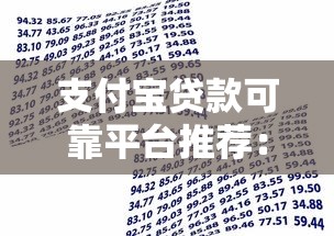 支付宝贷款可靠平台推荐：正规渠道与安全借款指南