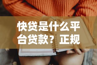 快贷是什么平台贷款？正规申请条件及注意事项解析