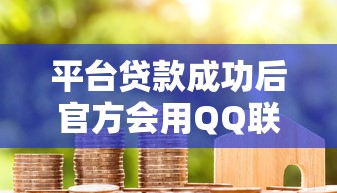平台贷款成功后官方会用QQ联系吗？警惕诈骗风险与正规流程解析