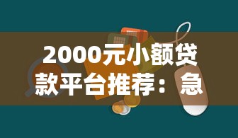 2000元小额贷款平台推荐：急用钱必看的正规渠道