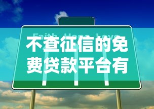 不查征信的免费贷款平台有哪些？这5类渠道真实测评
