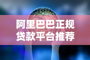 白猫贷是正规平台吗，归纳5个2025年哪些借款平台不查征信大数据