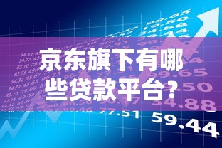 京东旗下有哪些贷款平台？这5个产品你一定要了解