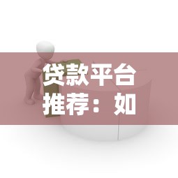 520没钱怎么借钱？教你5种靠谱借款方法快速解决资金难题