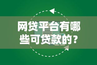 征信怎样可以贷款2025年内行人指点！必阅​这5个征信好借钱平台可以网贷
