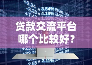 贷款交流平台哪个比较好？8大平台真实测评与避坑指南