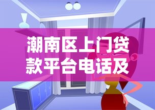 潮南区上门贷款平台电话及正规机构推荐指南