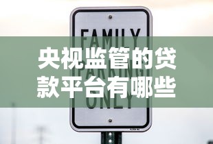 央视监管的贷款平台有哪些?这10家机构安全靠谱 央视监管的贷款平台有哪些?这10家机构安全靠谱