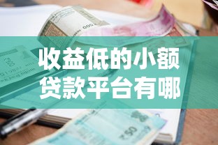 哪个口子能秒下2万，例举5个能下款的平台