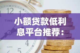 小额贷款低利息平台推荐：哪家更划算？