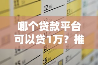 哪个贷款平台可以贷1万？推荐5个快速放款渠道，轻松解决资金需求