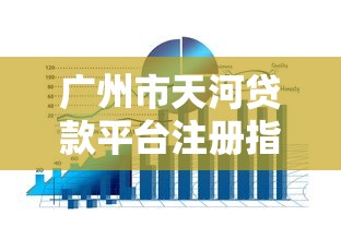 本地汽车贷款平台推荐：如何选择靠谱的贷款渠道