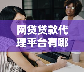 网贷贷款代理平台有哪些？10大靠谱平台推荐及选择技巧