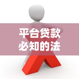 平台贷款必知的法律法规解读与风险防范指南