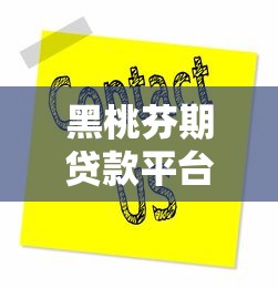黑桃芬期贷款平台电话查询指南 - 快速获取官方贷款服务热线
