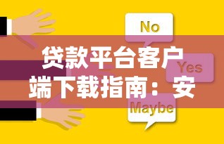 贷款平台客户端下载指南:安全安装及常见问题解答 贷款平台客户端下载指南:安全安装及常见问题解答