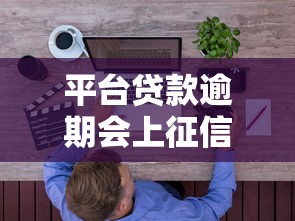 平台贷款逾期会上征信黑名单吗？逾期后果与修复方法解析