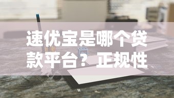 速优宝是哪个贷款平台？正规性、申请流程及用户真实反馈解析