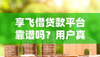 一天申请多个网贷口子2025年必下款的可选的数量挺多！今天深度集合这5个借钱平台！
