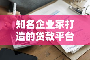 知名企业家打造的贷款平台：低利率+快速审批，靠谱选择有哪些？