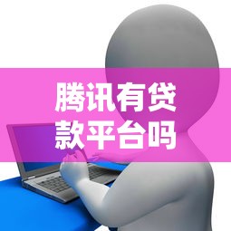 腾讯有贷款平台吗？盘点腾讯信贷产品及申请入口