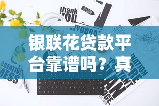 银联花贷款平台靠谱吗？真实评测+贷款申请全攻略