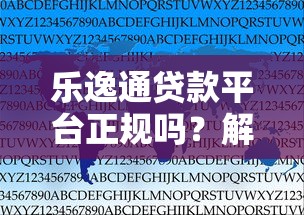 乐逸通贷款平台正规吗？解析资质、利率、用户评价三大关键点