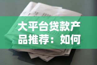 哪几个下款快的口子，盘点五个61岁一63岁贷款平台