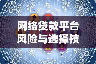 网络贷款平台风险与选择技巧全解析