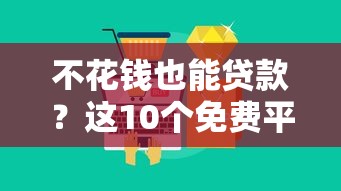 不花钱也能贷款？这10个免费平台值得一试