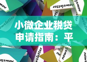 小微企业税贷申请指南：平台选择与避坑技巧