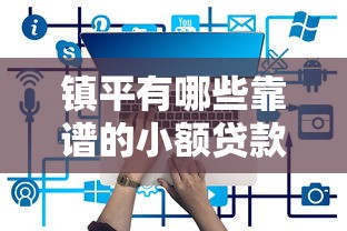 微信无视黑户贷款靠谱吗真相揭秘