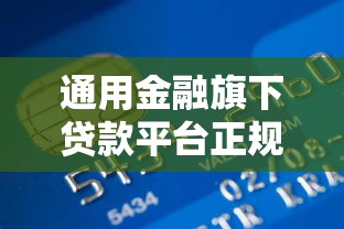 通用金融旗下贷款平台正规吗？全面解析资质、利率与用户评价