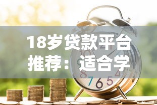 18岁贷款平台推荐：适合学生的低门槛借款渠道