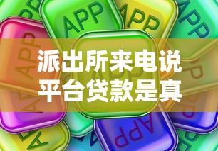 派出所来电说平台贷款是真的吗？遇到这种情况该怎么办？