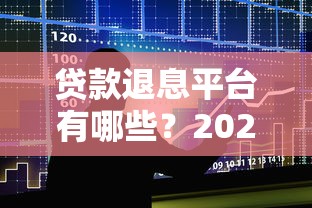 贷款退息平台有哪些？2023年支持退息的五大类型盘点