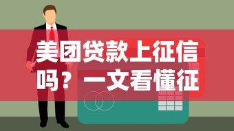 美团贷款上征信吗？一文看懂征信影响和正确用法