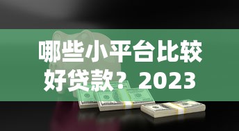 怎么撸借款口子，解答五家不看征信能下款的平台
