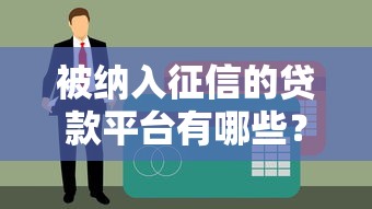 被纳入征信的贷款平台有哪些？这10家合规机构必须了解