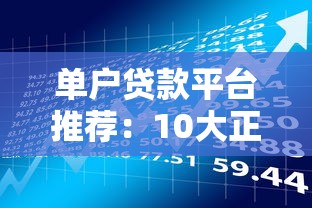 单户贷款平台推荐:10大正规个人借款渠道盘点 单户贷款平台推荐:10大正规个人借款渠道盘点