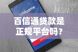 百信通贷款是正规平台吗?全面解析其资质与用户口碑 百信通贷款是正规平台吗?全面解析其资质与用户口碑